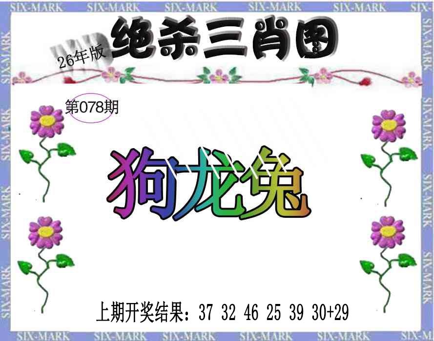 078期生财有道杀三肖[图]