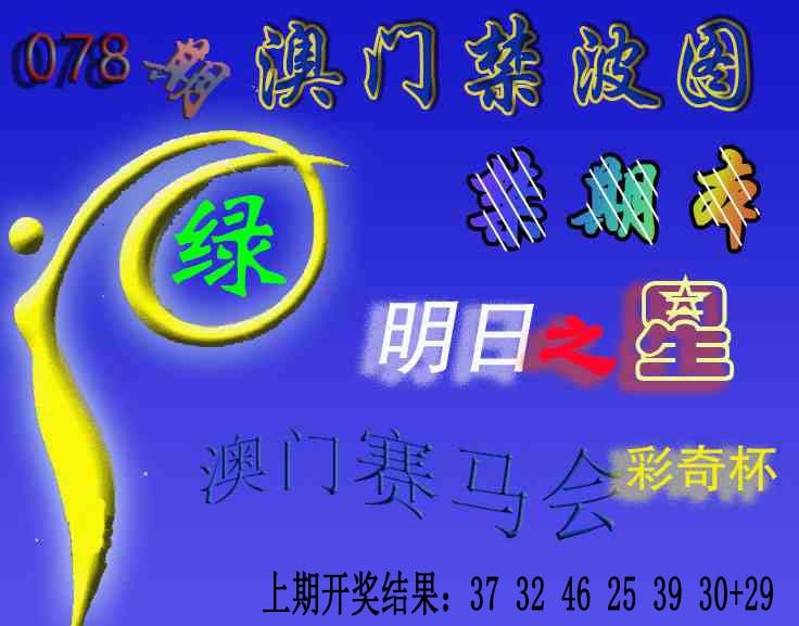 078期赛马会杀波图[图]
