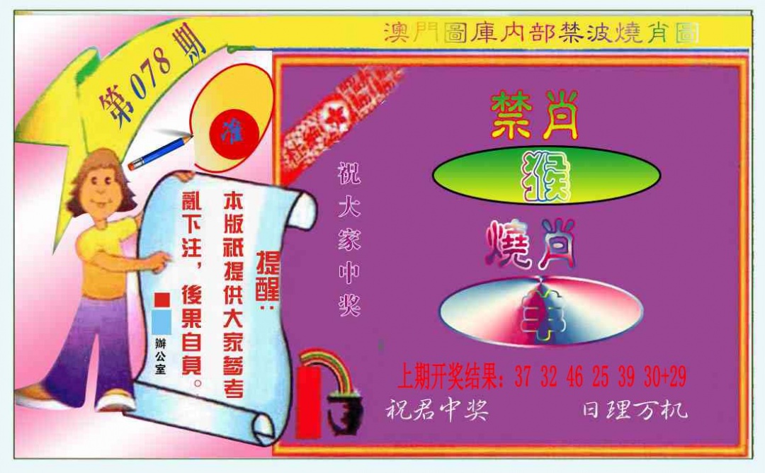 078期禁波烧肖图[图]