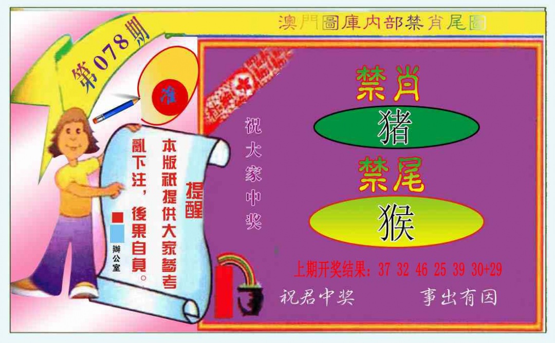 078期禁肖-禁尾图[图]