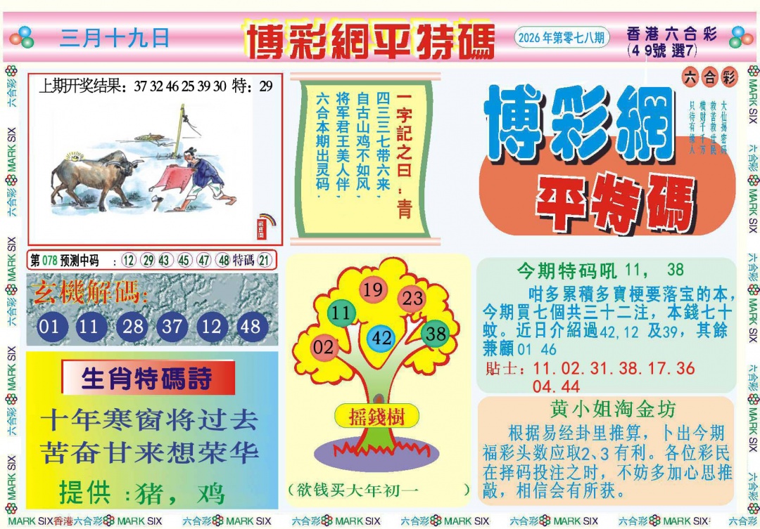 078期博彩网平特报[图]